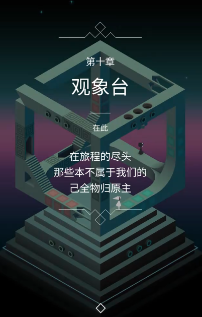 纪念碑谷第十关观象台怎么过
