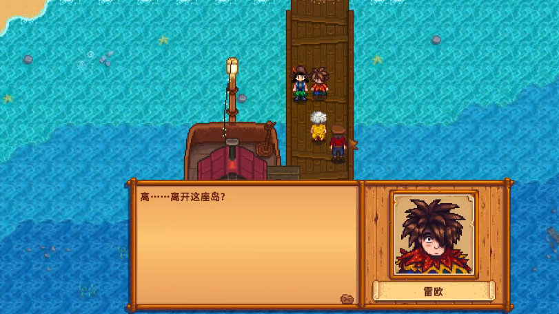 星露谷物语怎么让雷欧去鹈鹕镇