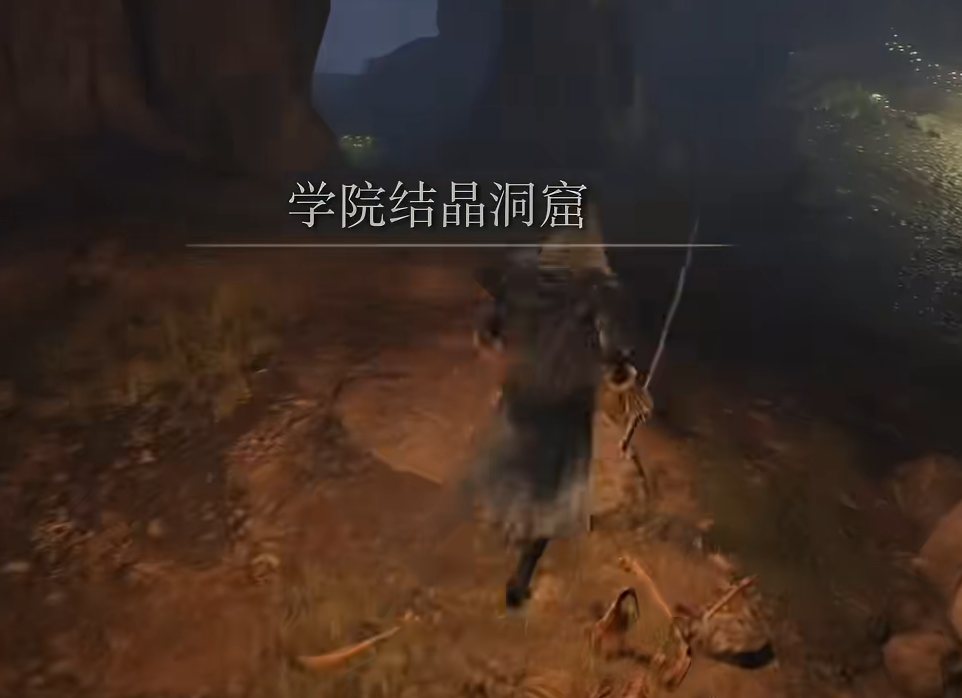 艾尔登法环学院结晶洞窟怎么打 艾尔登法环学院结晶洞窟怎么打