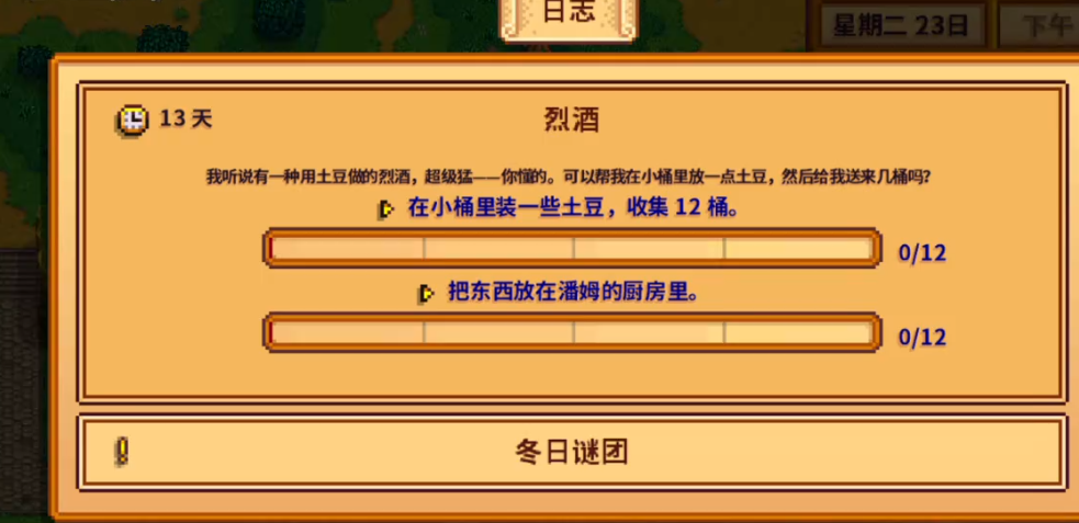 星露谷物语烈酒任务是什么