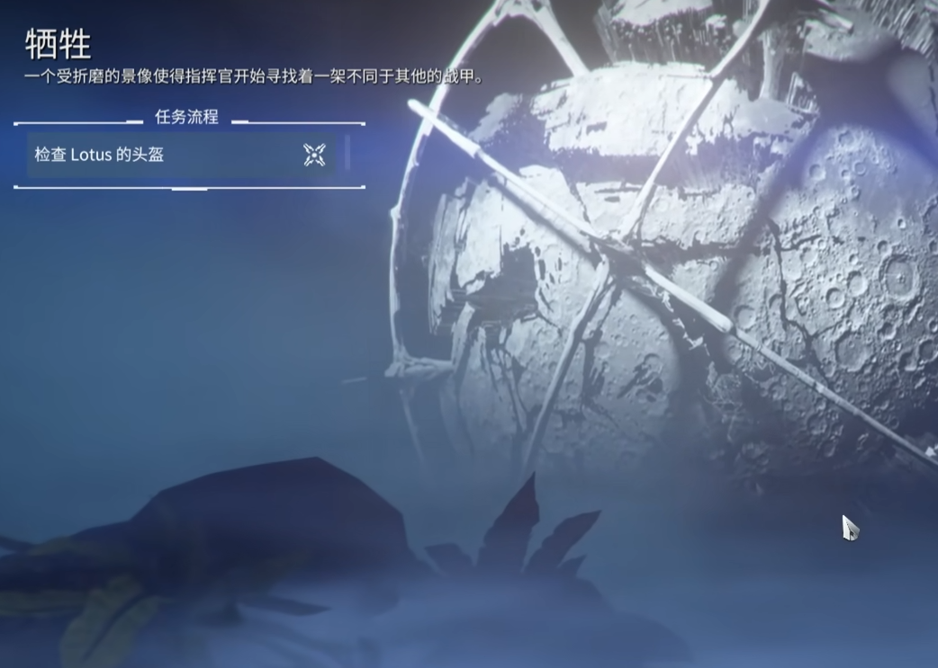 星际战甲牺牲任务怎么过