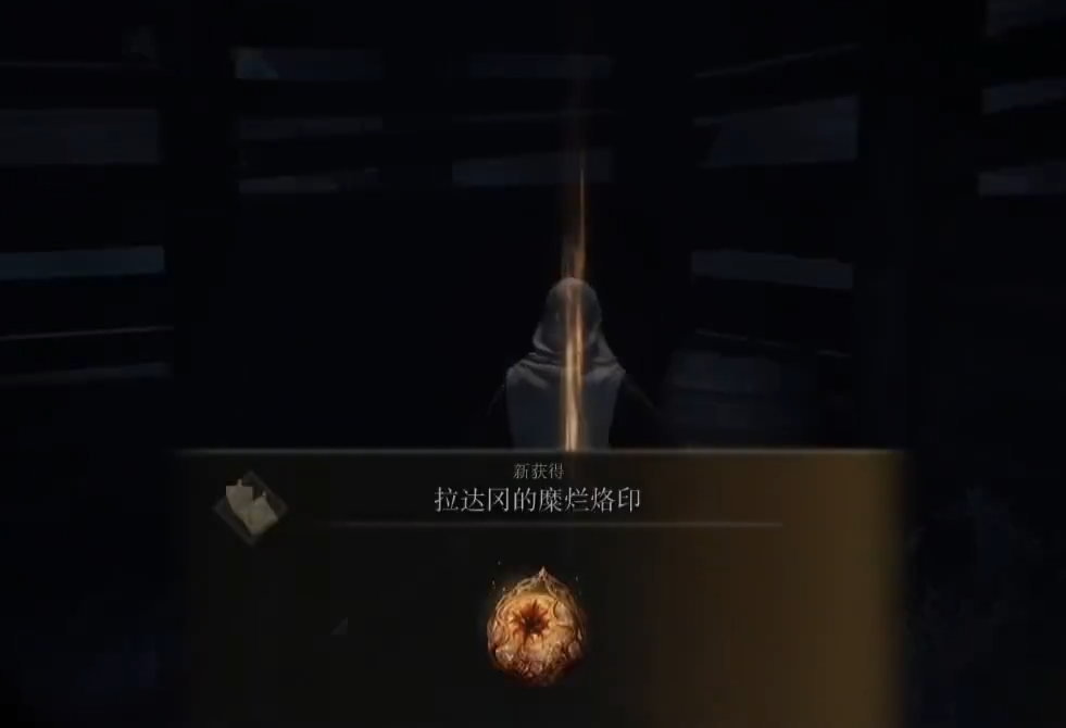 艾尔登法环拉达冈的糜烂烙印怎么获得