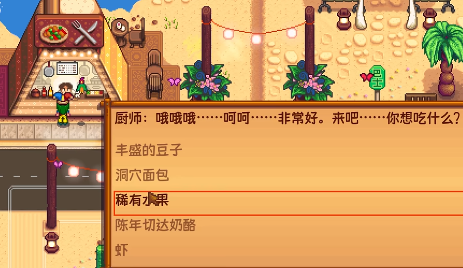 星露谷物语沙漠节料理有什么用 星露谷物语沙漠节料理有什么用