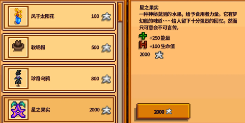 星露谷物语星之果实是什么