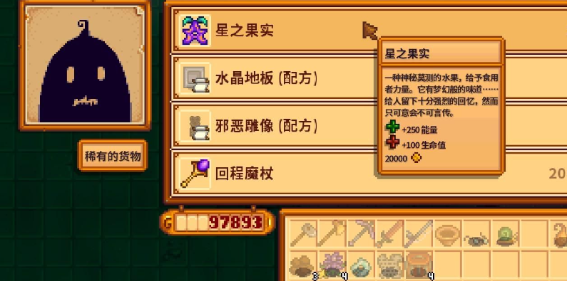 星露谷物语星之果实是什么