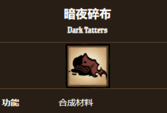 饥荒暗影碎布有什么用
