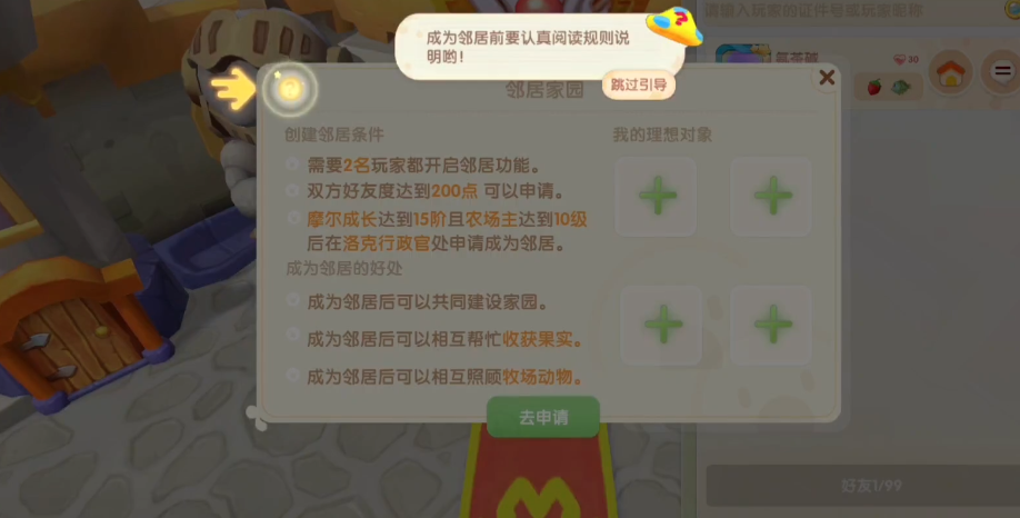 摩尔庄园新手怎么申请邻居