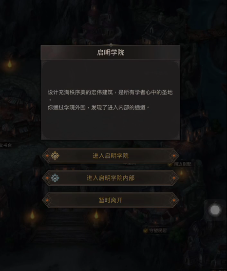 地下城堡3启明学院内部怎么走