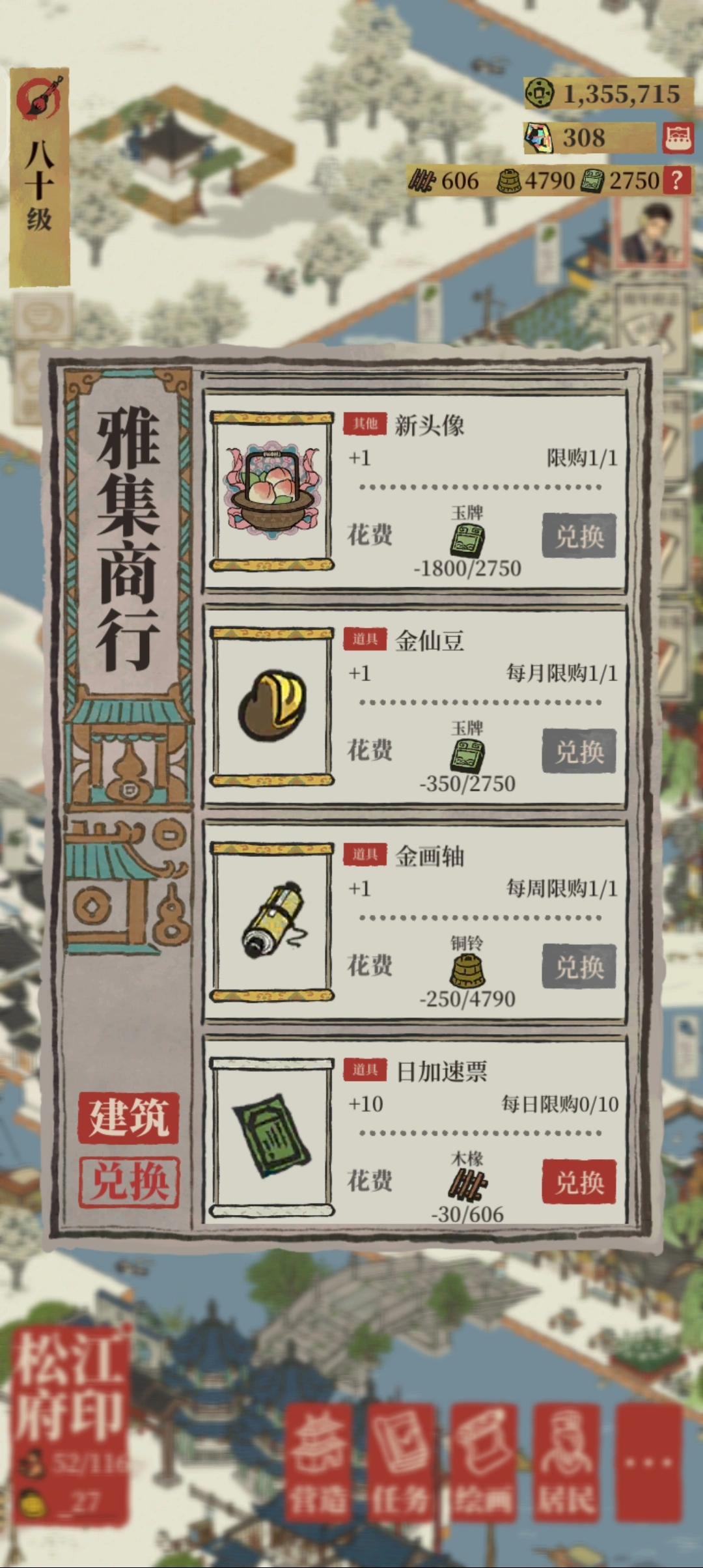 江南百景图雅集换什么