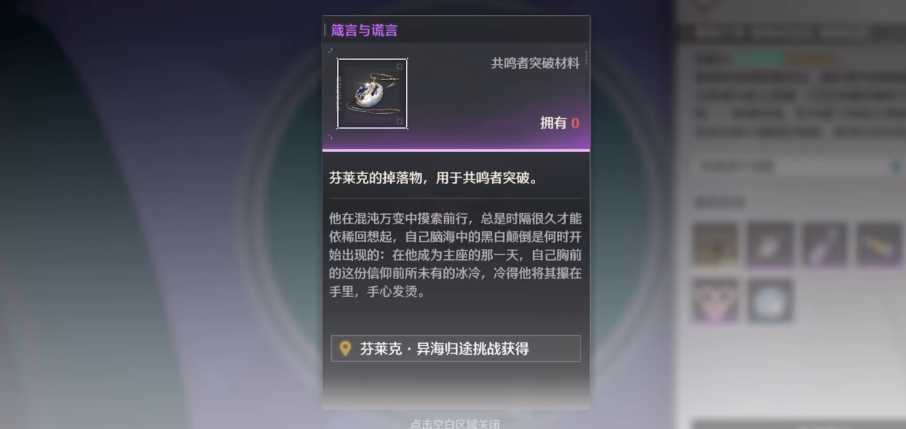 鸣潮箴言与谎言怎么拿 鸣潮箴言与谎言怎么拿