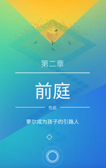 纪念碑谷2第二关怎么过 纪念碑谷2第二关怎么过