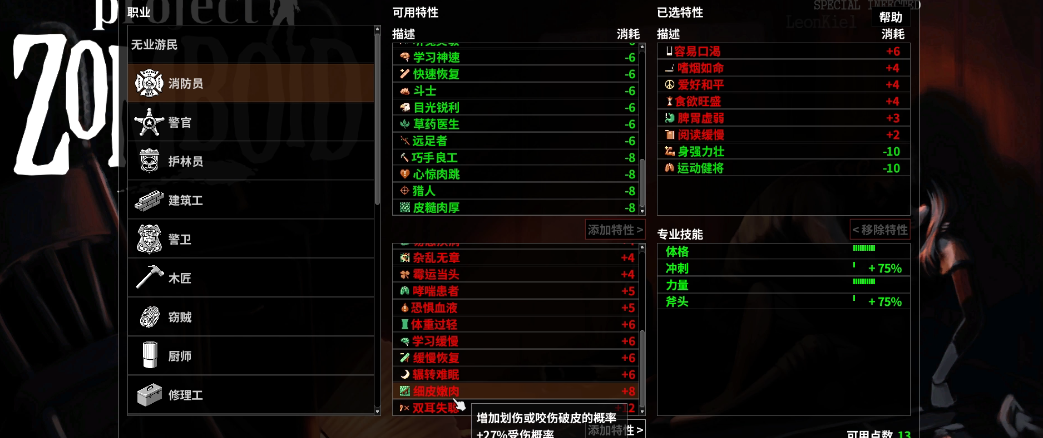 僵尸毁灭工程选负面特性有何思路