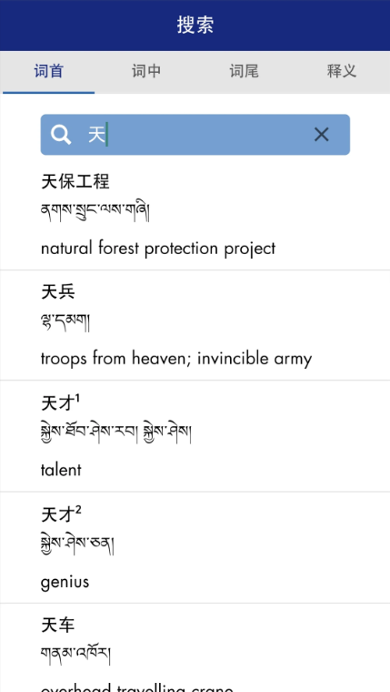 现代藏语对照词典截图展示2
