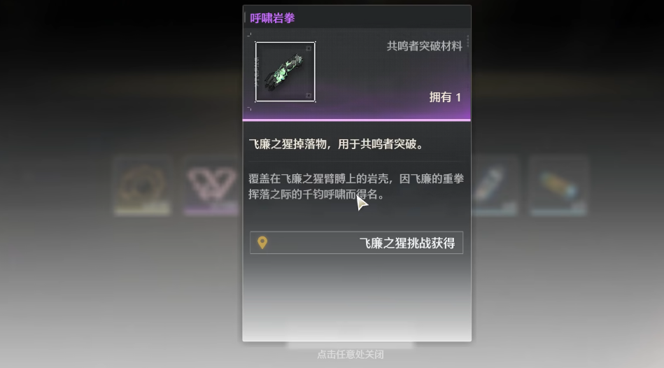 鸣潮呼啸岩拳怎么解锁 鸣潮呼啸岩拳怎么解锁