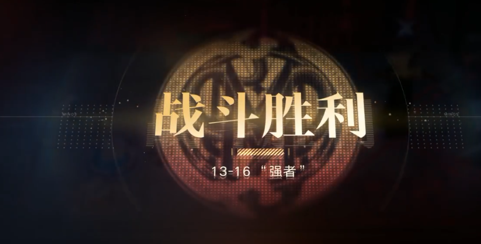 无期迷途第13-16怎么过 无期迷途第13-16怎么过