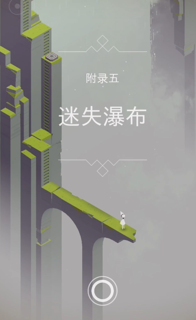 纪念碑谷迷失瀑布怎么过 纪念碑谷迷失瀑布怎么过