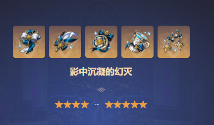 原神影中沉凝的幻灭适合哪个角色
