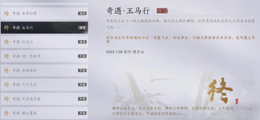 燕云十六声玉马行任务怎么做