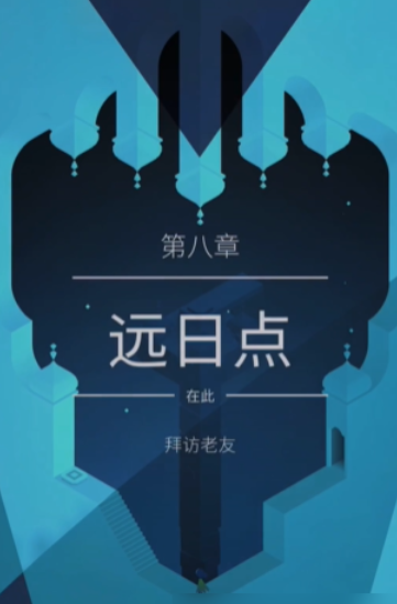 纪念碑谷2第八章怎么过关 纪念碑谷2第八章怎么过关