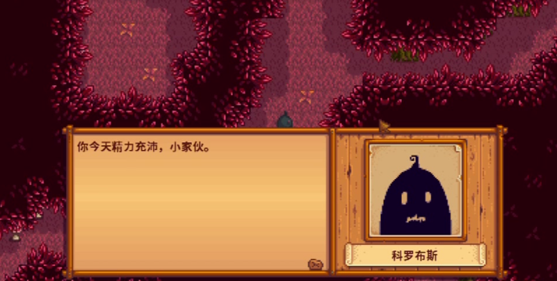 星露谷物语如何与科罗布斯当舍友