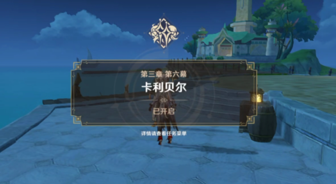 原神卡利贝尔任务怎么做 原神卡利贝尔任务怎么做