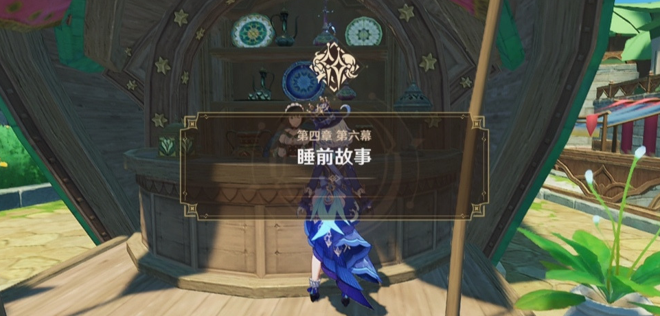 原神睡前故事怎么完成 原神睡前故事怎么完成