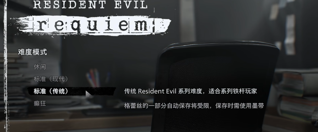 生化危机9开局要设置什么