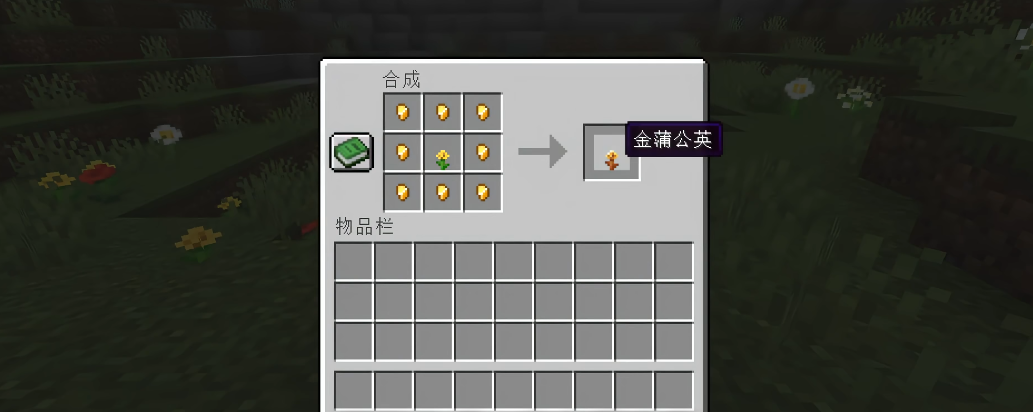 我的世界金蒲公英有什么用 我的世界金蒲公英有什么用