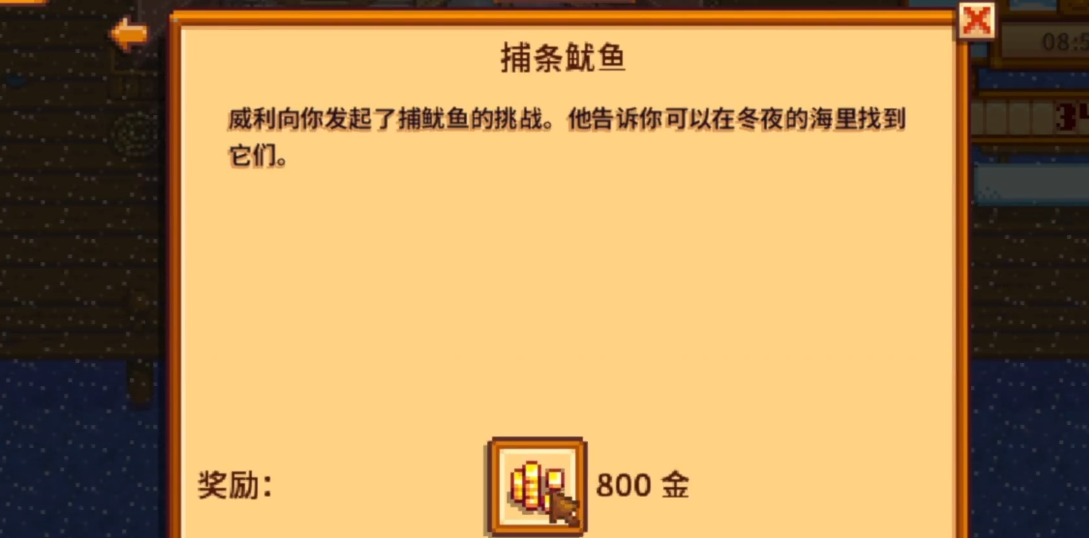 星露谷物语捕条鱿鱼任务怎么完成