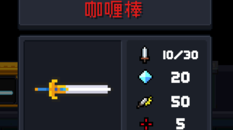 元气骑士咖喱棒怎么使用
