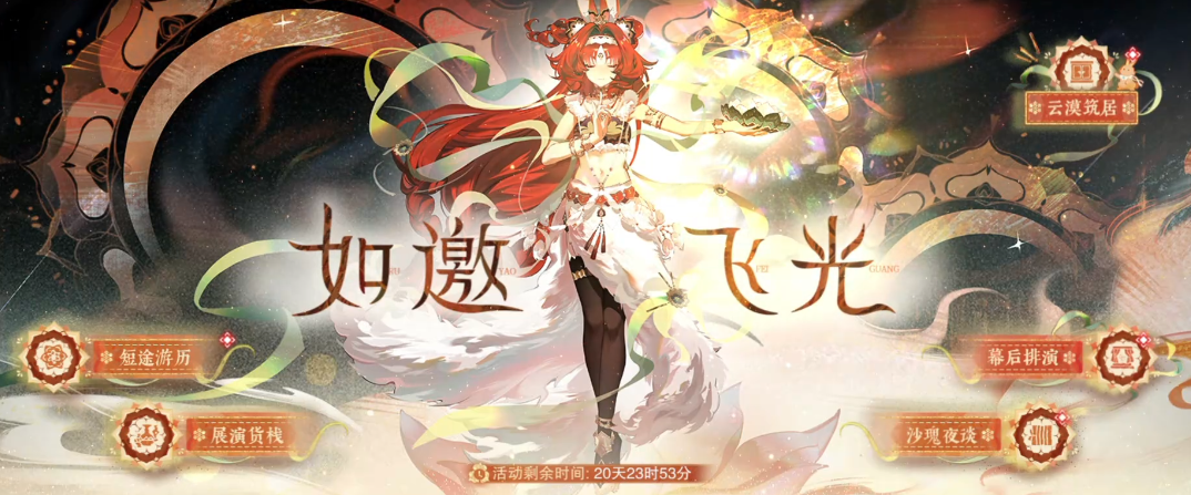 物华弥新如邀飞光怎么玩