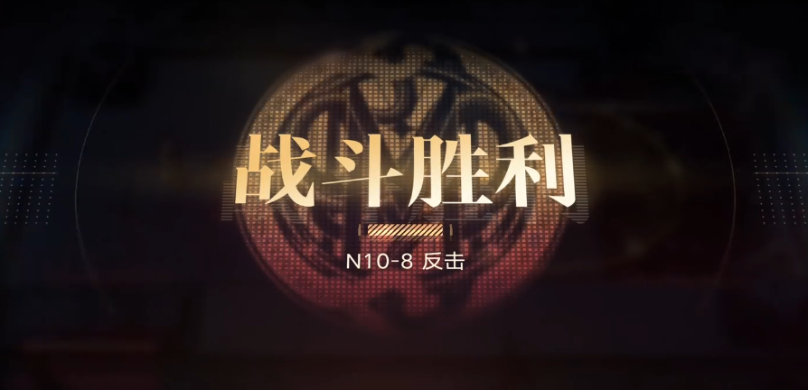 无期迷途n10-8怎么打