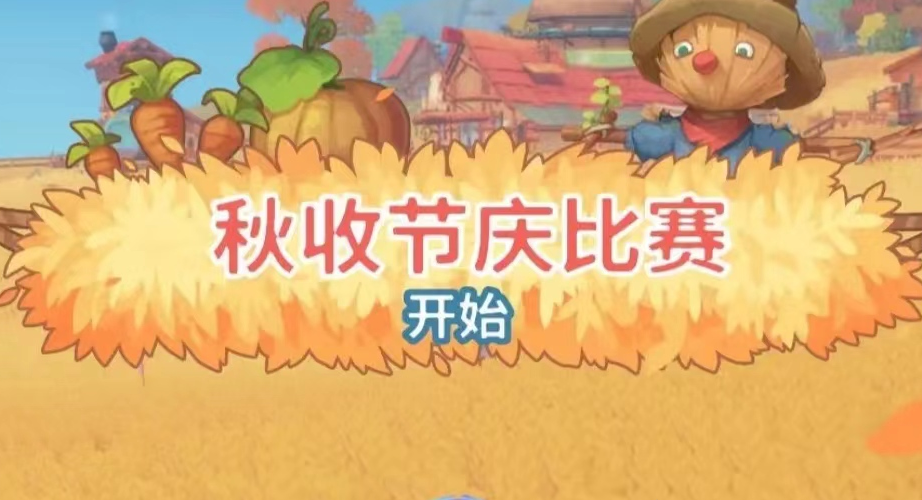波西亚时光秋收节怎么赢 波西亚时光秋收节怎么赢