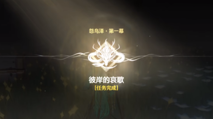 鸣潮彼岸的哀歌怎么完成
