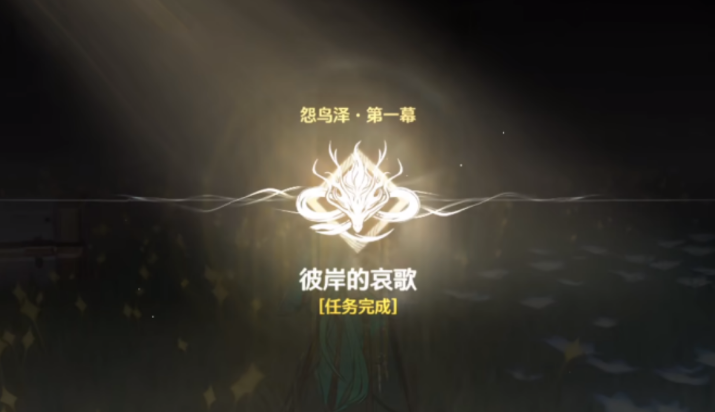 鸣潮彼岸的哀歌任务怎么完成