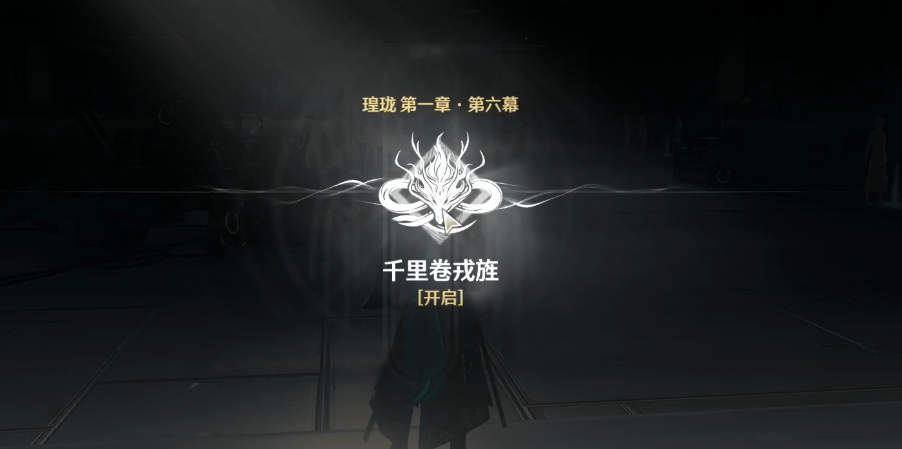 鸣潮千里卷戎旌怎么过 鸣潮千里卷戎旌怎么过