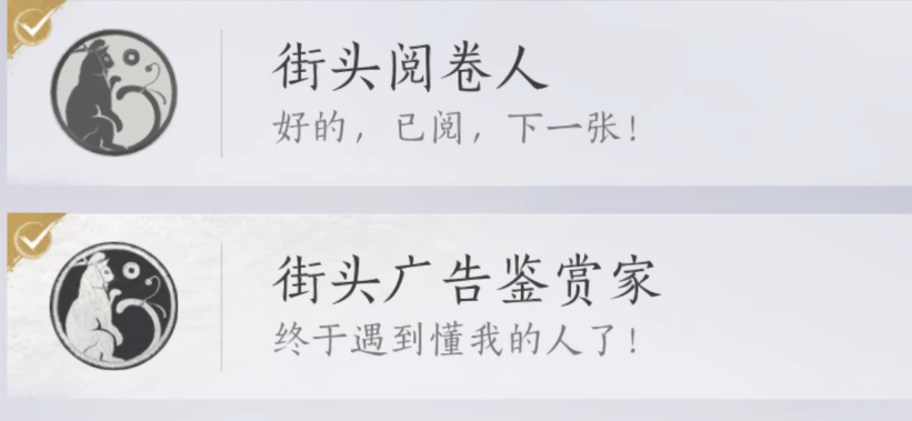 燕云十六声街头阅卷人成就怎么达成