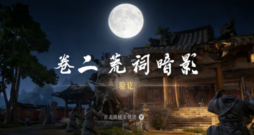 燕云十六声荒祠暗影怎么过 燕云十六声荒祠暗影怎么过