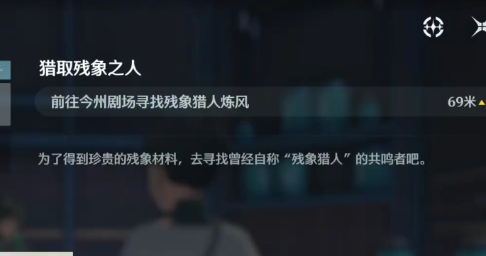 鸣潮猎取残象之人怎么完成