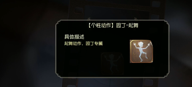 第五人格园丁起舞怎么拿