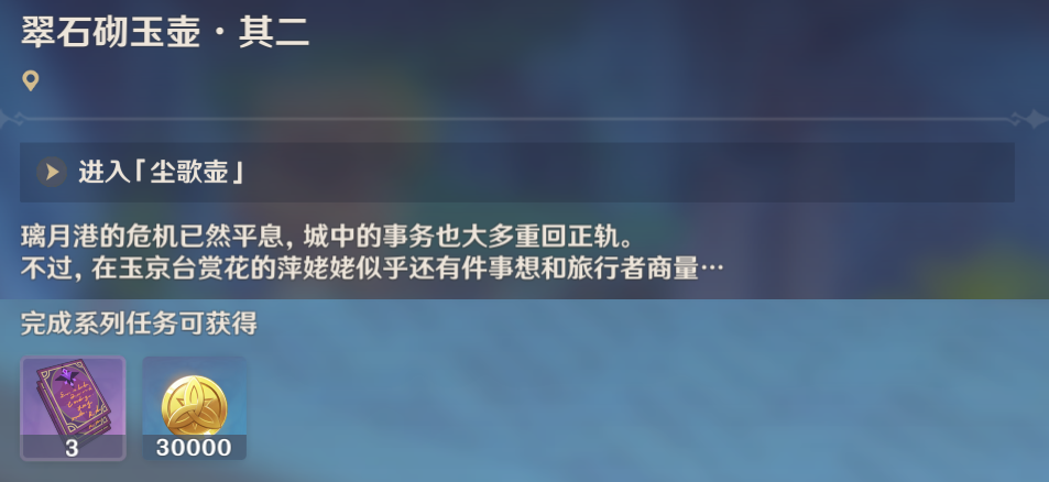 原神翠石砌玉壶任务怎么做 原神翠石砌玉壶任务怎么做