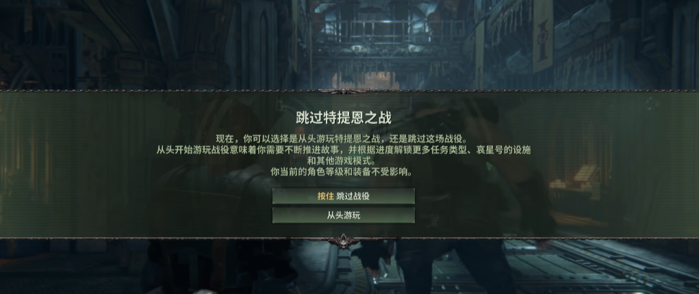 战锤40k暗潮特提恩之战要不要跳过