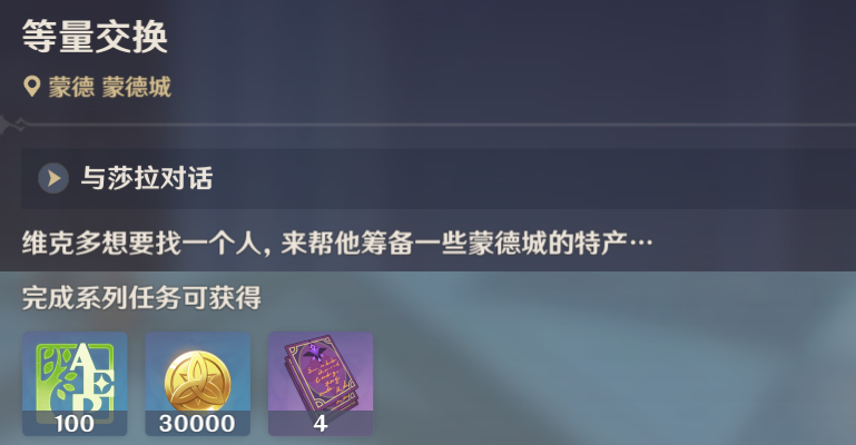 原神等量交换任务怎么做