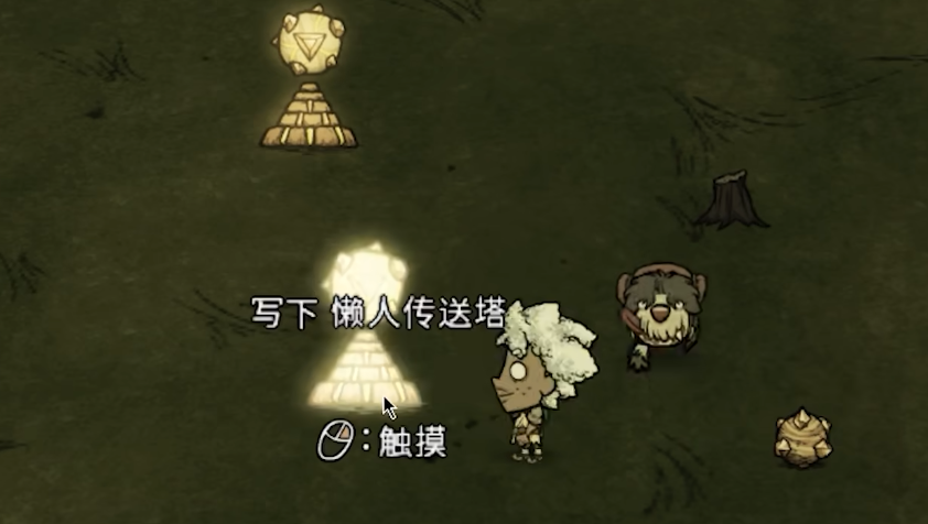 饥荒懒人传送塔怎么用