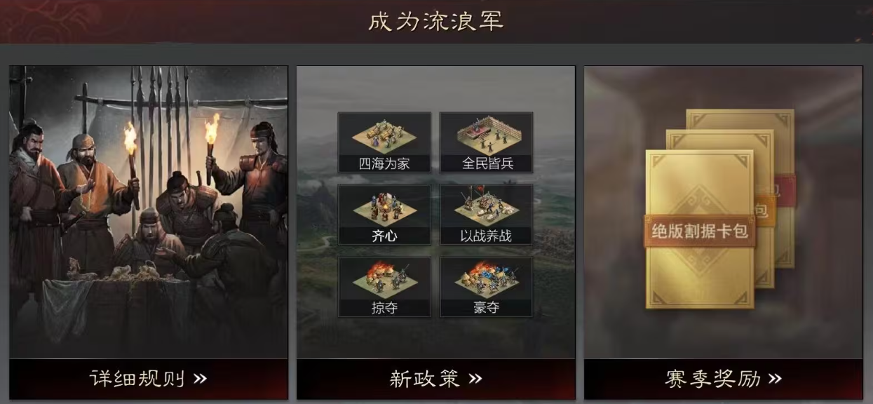 率土之滨流浪军玩法有哪些