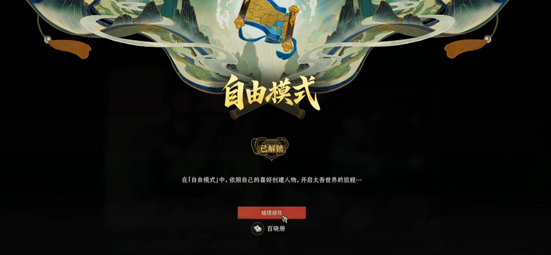 太吾绘卷自由模式是什么 太吾绘卷自由模式是什么