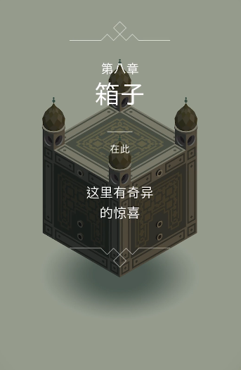 纪念碑谷箱子这关怎么过