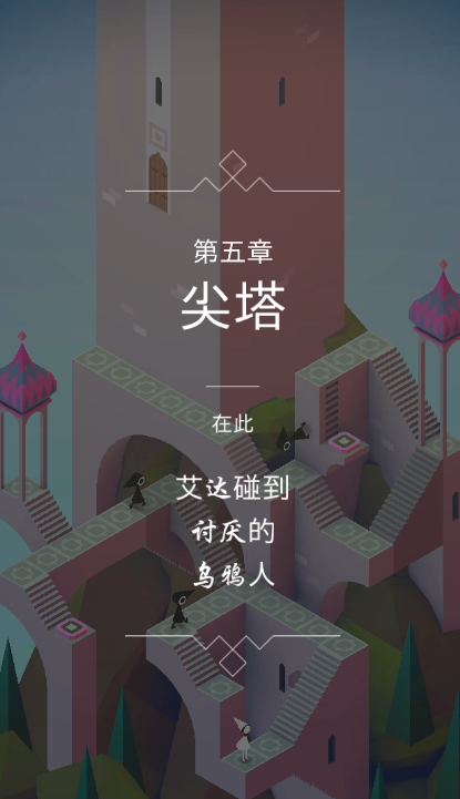 纪念碑谷1第5关怎么过