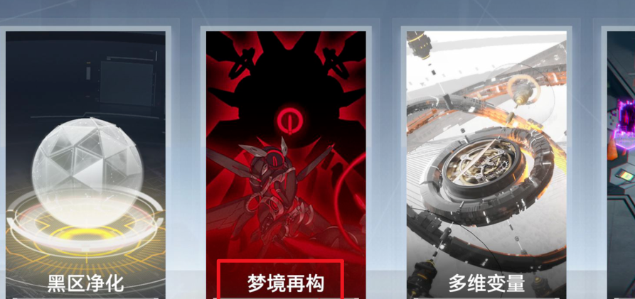 深空之眼梦境再构怎么玩 深空之眼梦境再构怎么玩