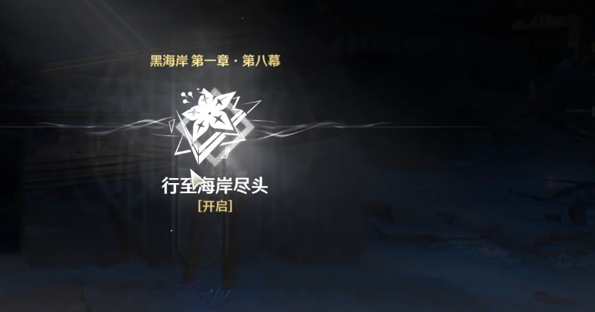 鸣潮行至海岸尽头怎么玩